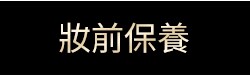 妝前保養